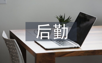 后勤安全工作總結(jié)