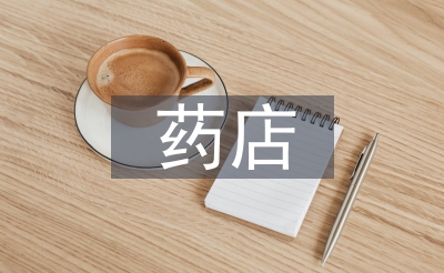 負(fù)責(zé)人述職報(bào)告藥店