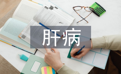 肝病預防與治療