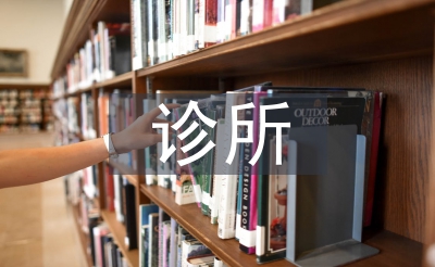 個(gè)體診所整改報(bào)告