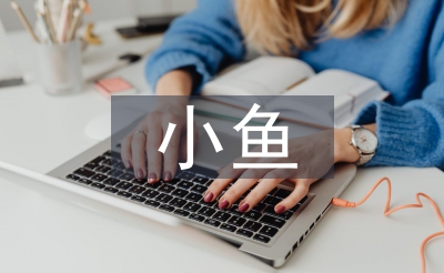 小魚(yú)教案