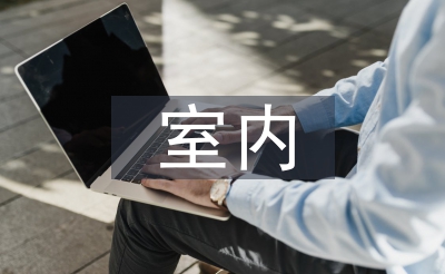 室內(nèi)裝潢設(shè)計論文
