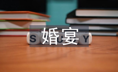 婚宴答謝宴致辭