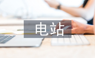 電站設(shè)計(jì)規(guī)范