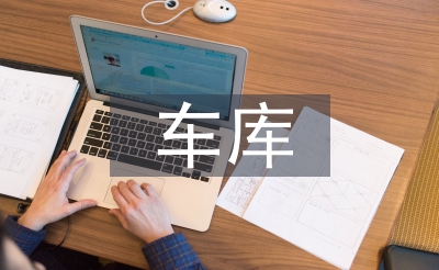 車庫(kù)租賃合同