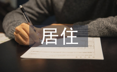 居住建筑設(shè)計(jì)論文
