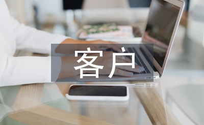 客戶(hù)信息服務(wù)