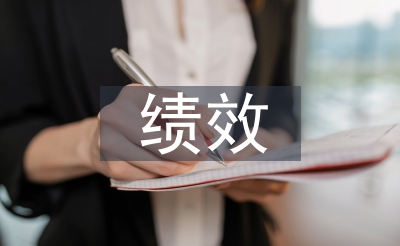 績效體系優(yōu)化