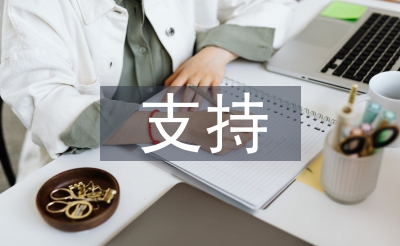 如何支持民營(yíng)企業(yè)發(fā)展