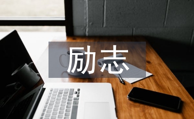 大學(xué)生勵志演講稿