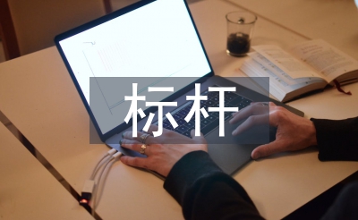 標桿黨員申報材料