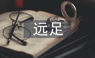 遠(yuǎn)足活動總結(jié)