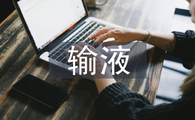 輸液室護士工作總結(jié)