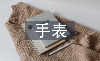 手表調(diào)查報(bào)告