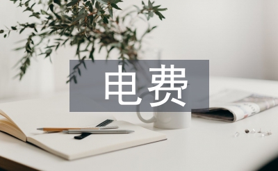 電費核算論文