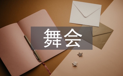 舞會(huì)工作方案