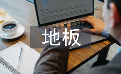 地板銷售工作計(jì)劃
