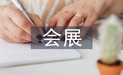 會展的營銷策略