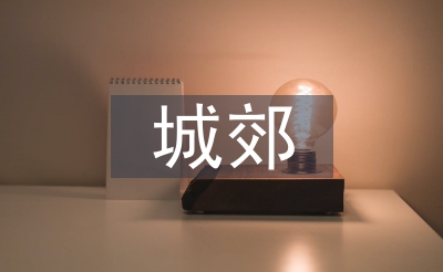 城郊經(jīng)濟(jì)管理論文