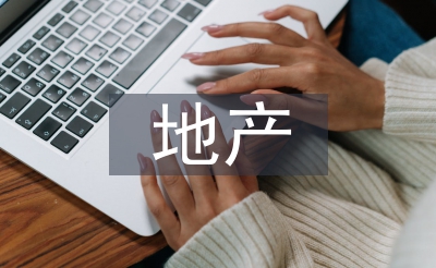 地產(chǎn)述職報(bào)告