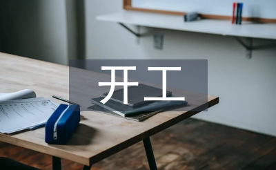 開(kāi)工發(fā)言稿