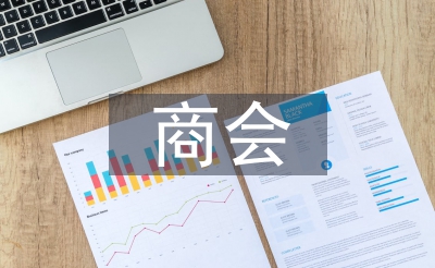 商會工作計劃
