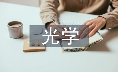 光學(xué)課程論文
