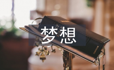 夢想養(yǎng)成計(jì)劃