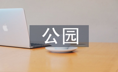 小型公園景觀設(shè)計(jì)案例