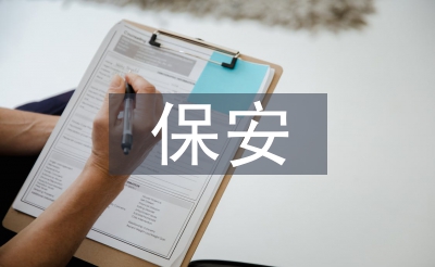 保安部工作計劃