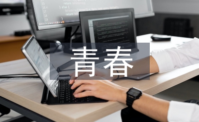 青春的詩(shī)歌