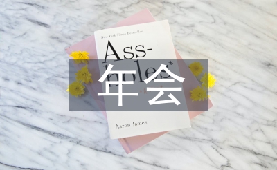年會節(jié)目創(chuàng)意節(jié)目