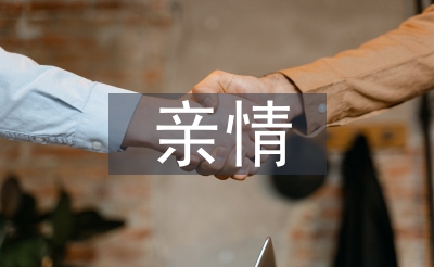 親情
