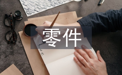 零件測(cè)繪實(shí)訓(xùn)總結(jié)