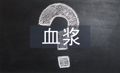 血漿纖維蛋白原