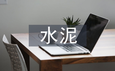水泥企業(yè)節(jié)能工作計(jì)劃