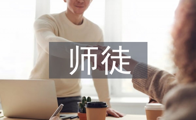 師徒結(jié)對師傅發(fā)言稿