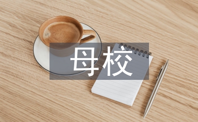 重返母校社會(huì)實(shí)踐總結(jié)