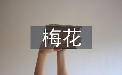 與梅花有關(guān)的詩句
