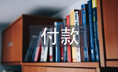 付款委托書