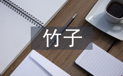 大熊貓愛吃的竹子