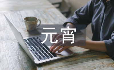 元宵詩(shī)句經(jīng)典古詩(shī)