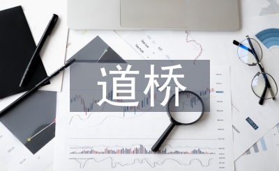 道橋工程師職稱論文