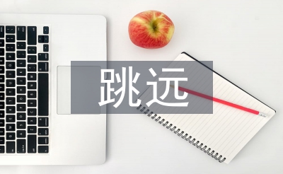 立定跳遠(yuǎn)教案