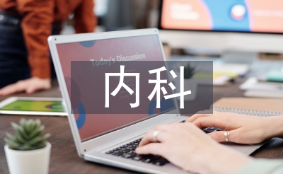 內(nèi)科護(hù)士畢業(yè)論文