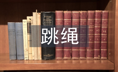 跳繩比賽活動(dòng)總結(jié)