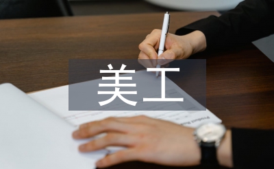 美工個人工作計劃