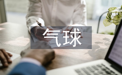 踩氣球活動總結