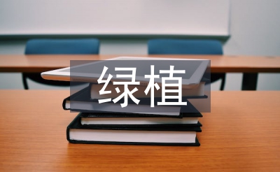 綠植活動(dòng)總結(jié)