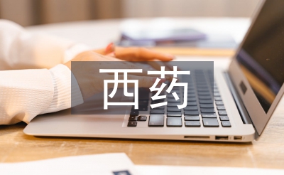 西藥學畢業(yè)論文